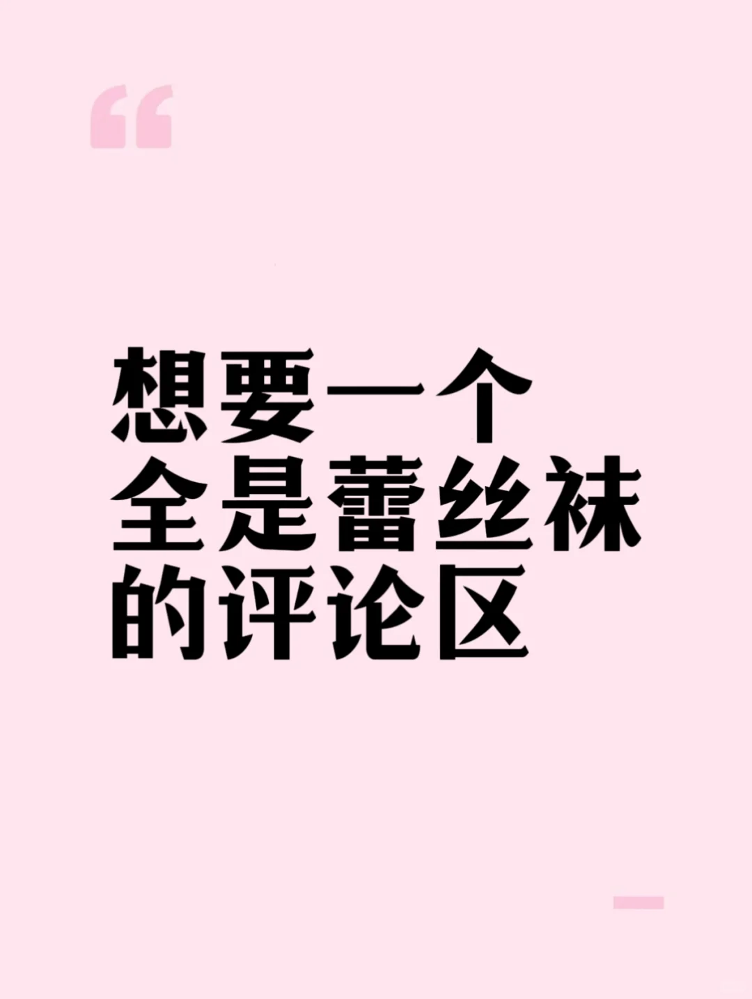 想要一个全是蕾丝袜的评论区