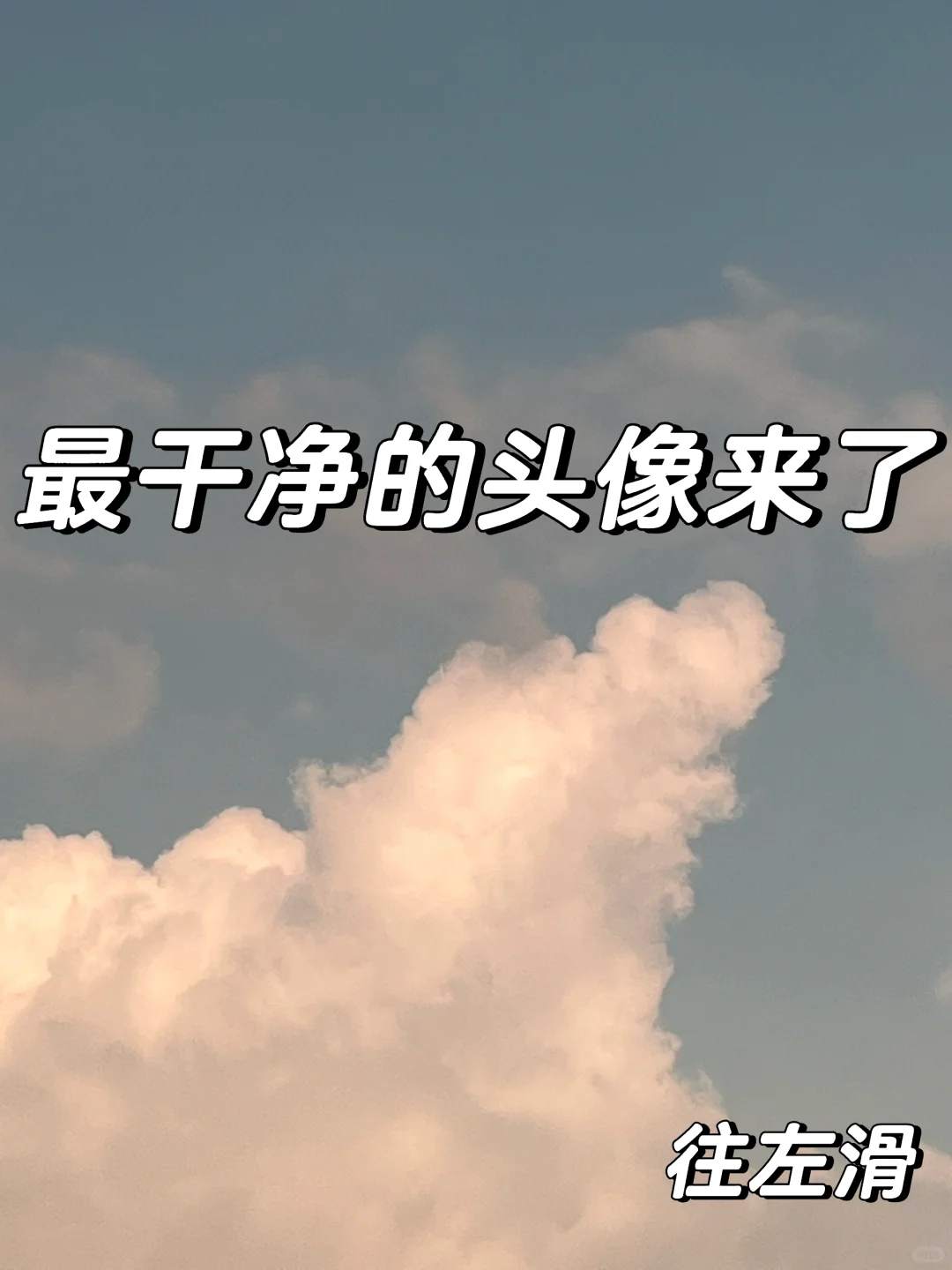 最干净的头像来了