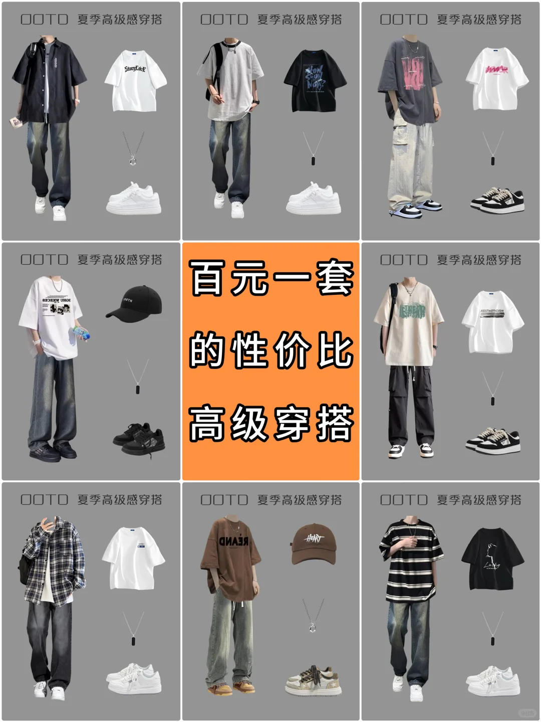 170cm左右男生｜夏季穿搭分享｜百元一套