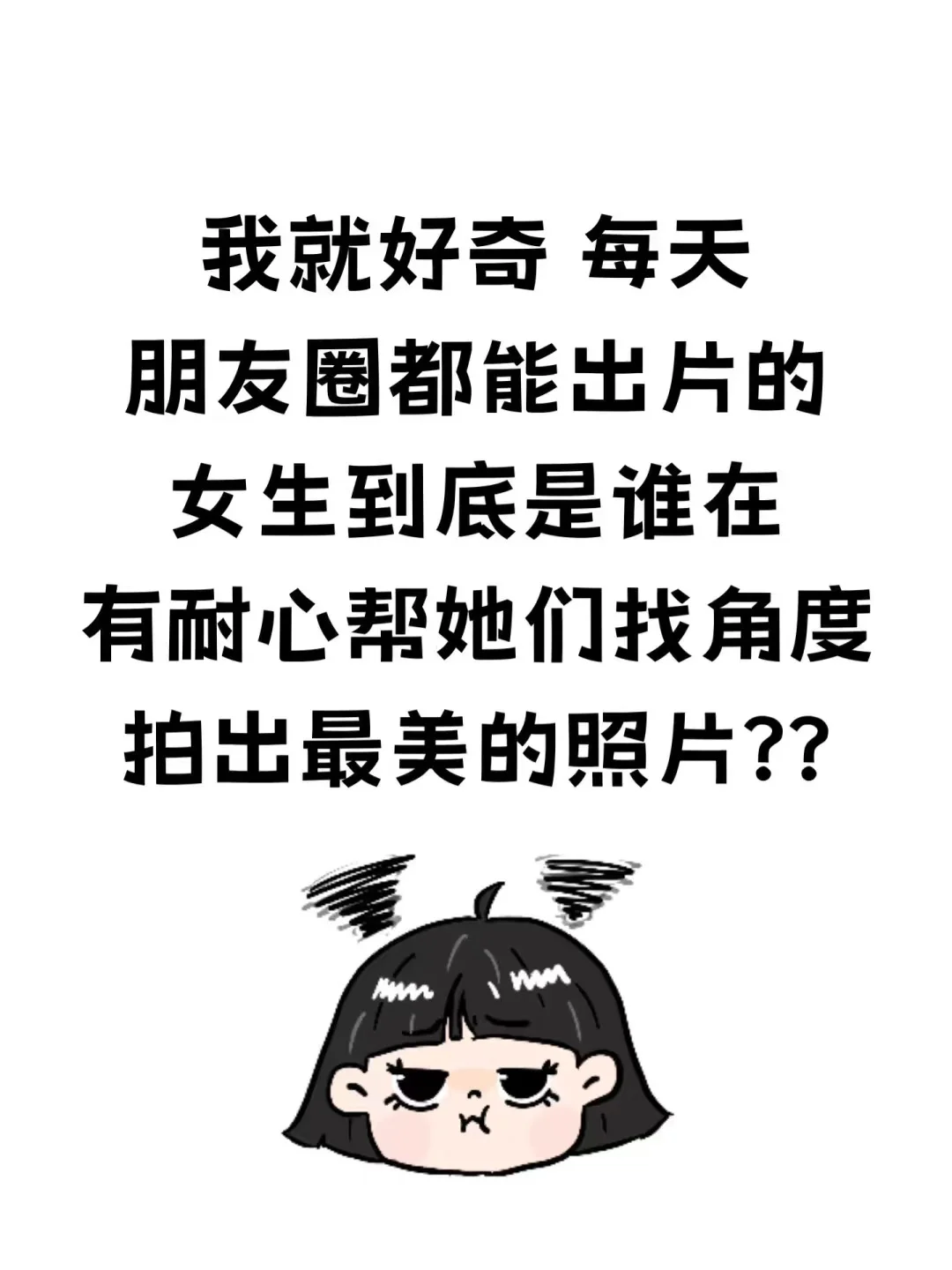 每天朋友圈都能出片的女生到底是谁在帮拍？