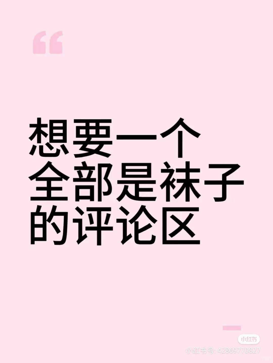 仙女们想要一个全是袜子的评论区
