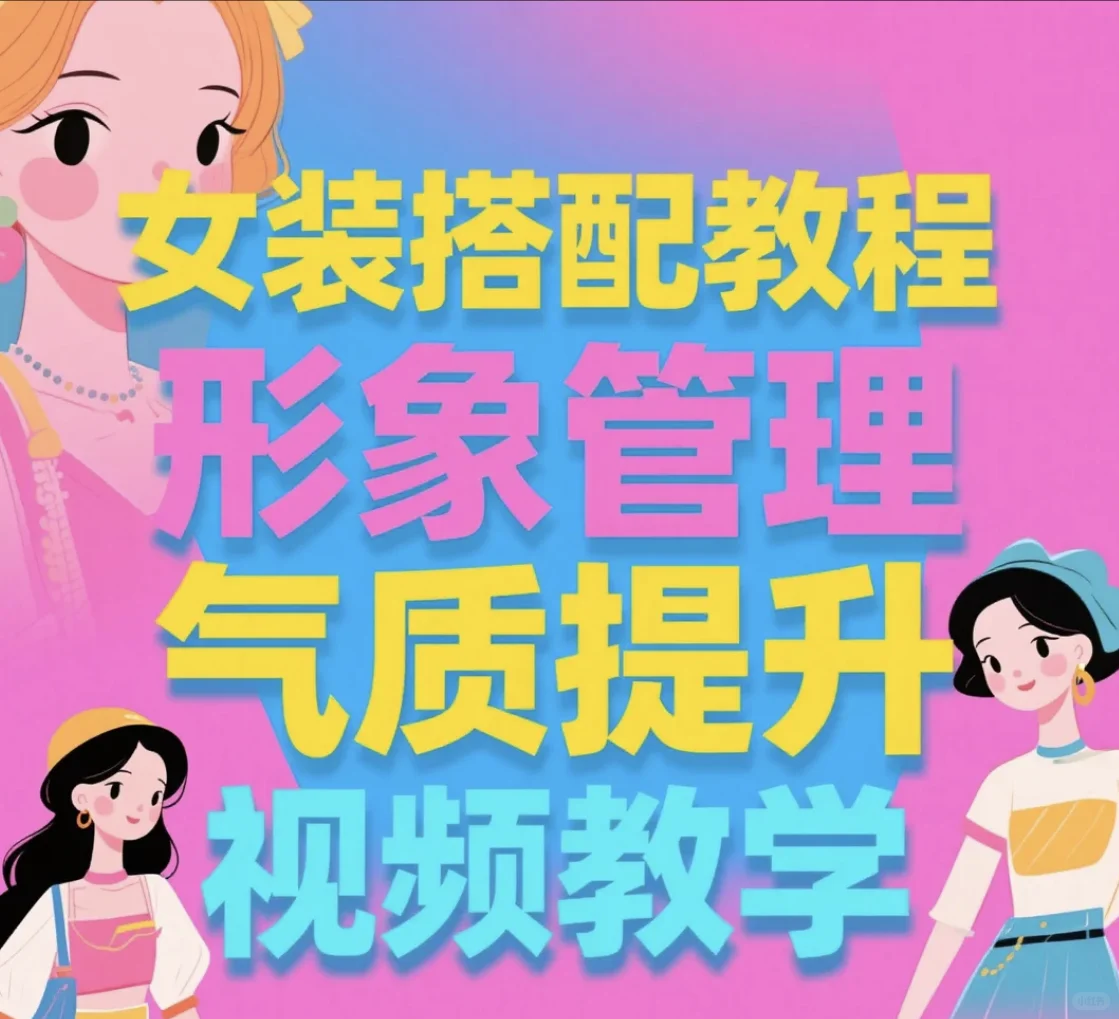 💃不同身材+体态适配!穿搭个人教学来啦