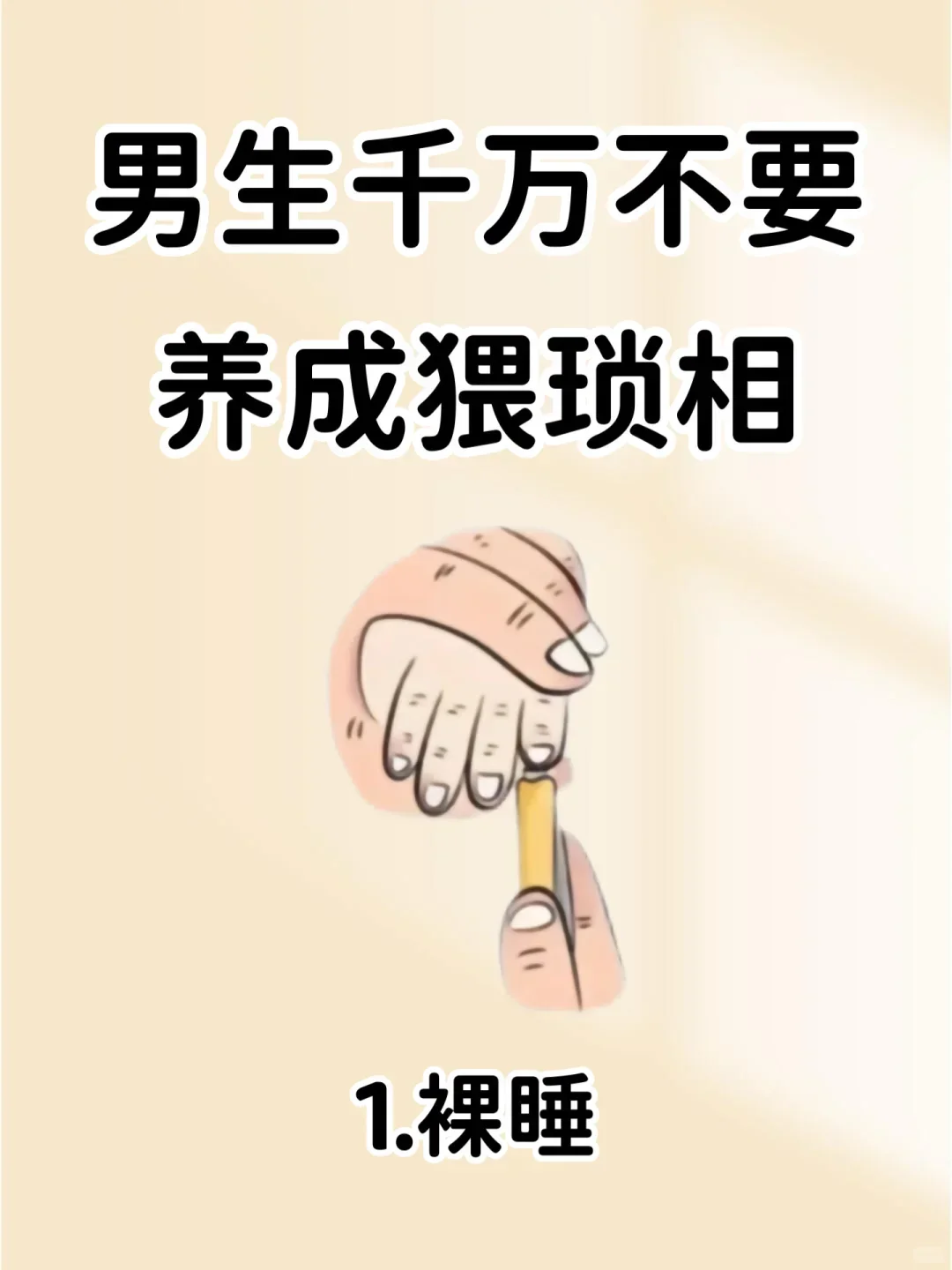 男生防猥琐相！这些生活技巧建议看看