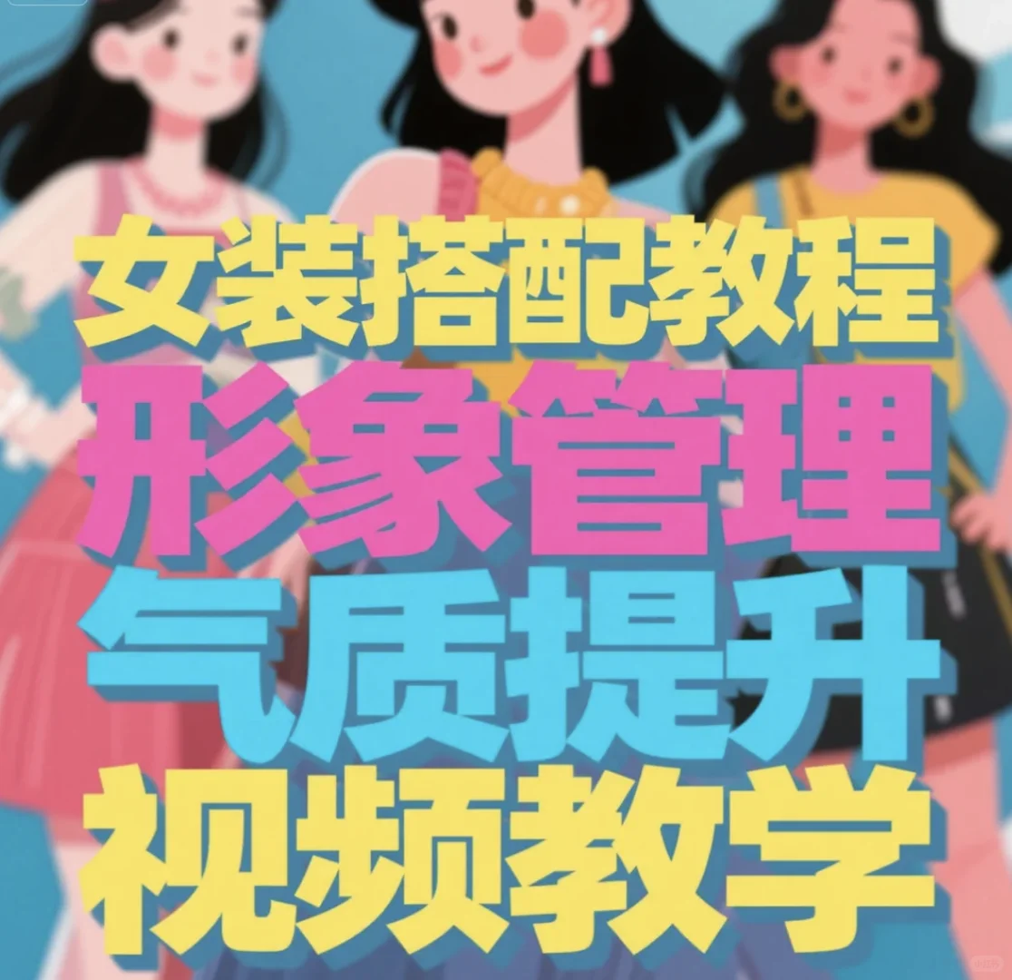 💃不同身材+体态适配!穿搭个人教学来啦