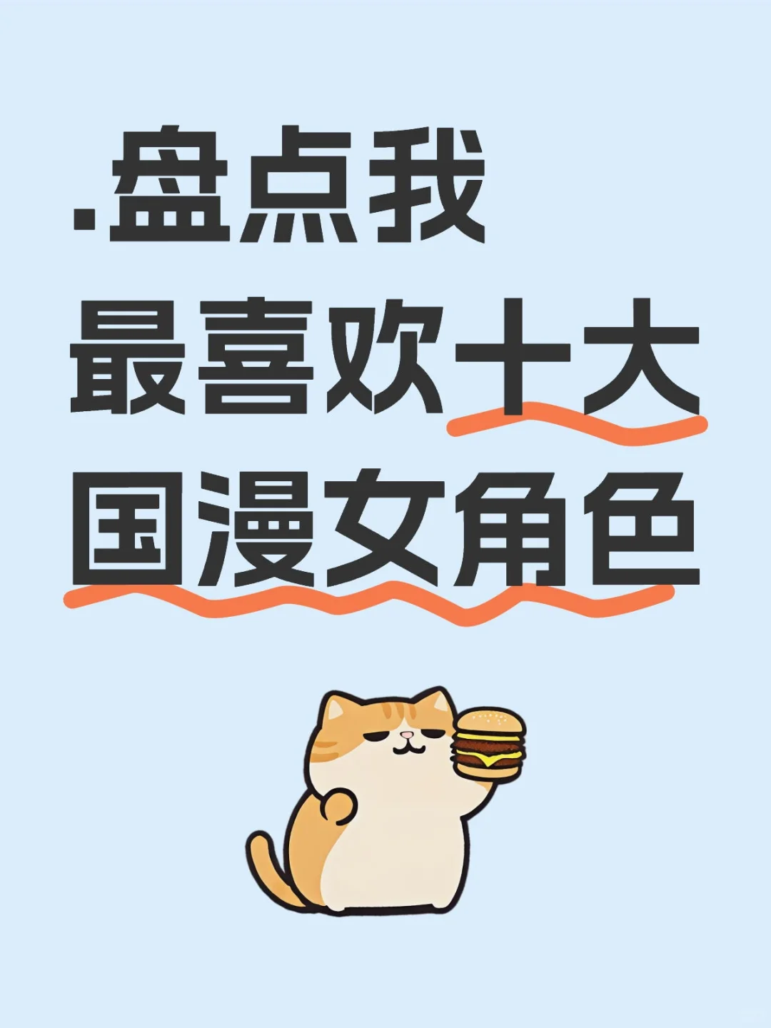 盘点我最喜欢的十大国漫女角色（不喜勿喷）