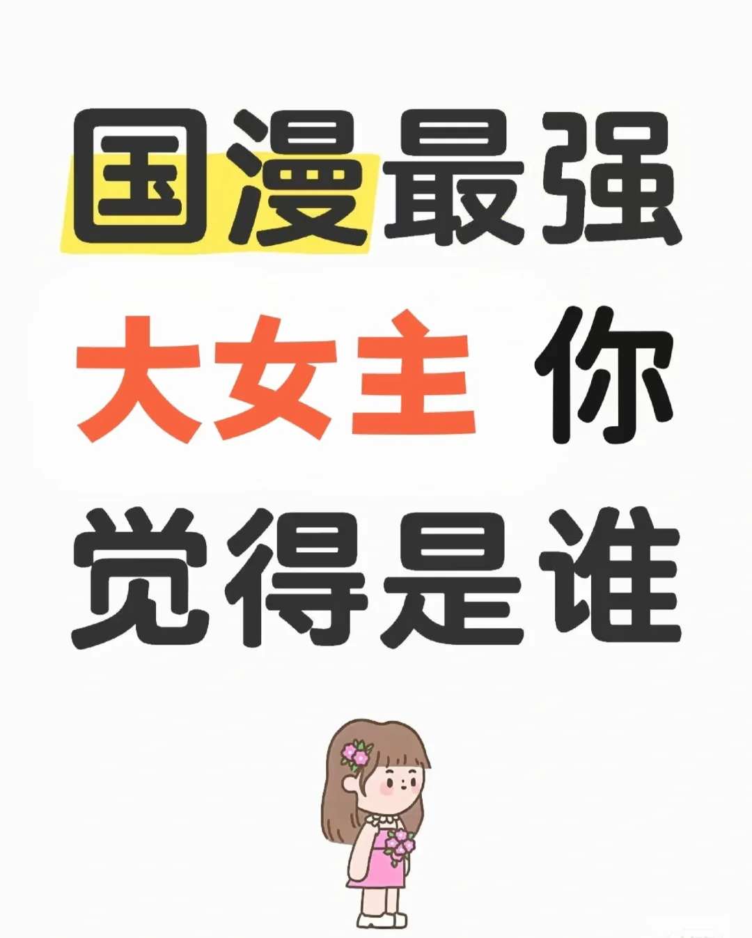 宠特级国漫大女主，你猜是谁