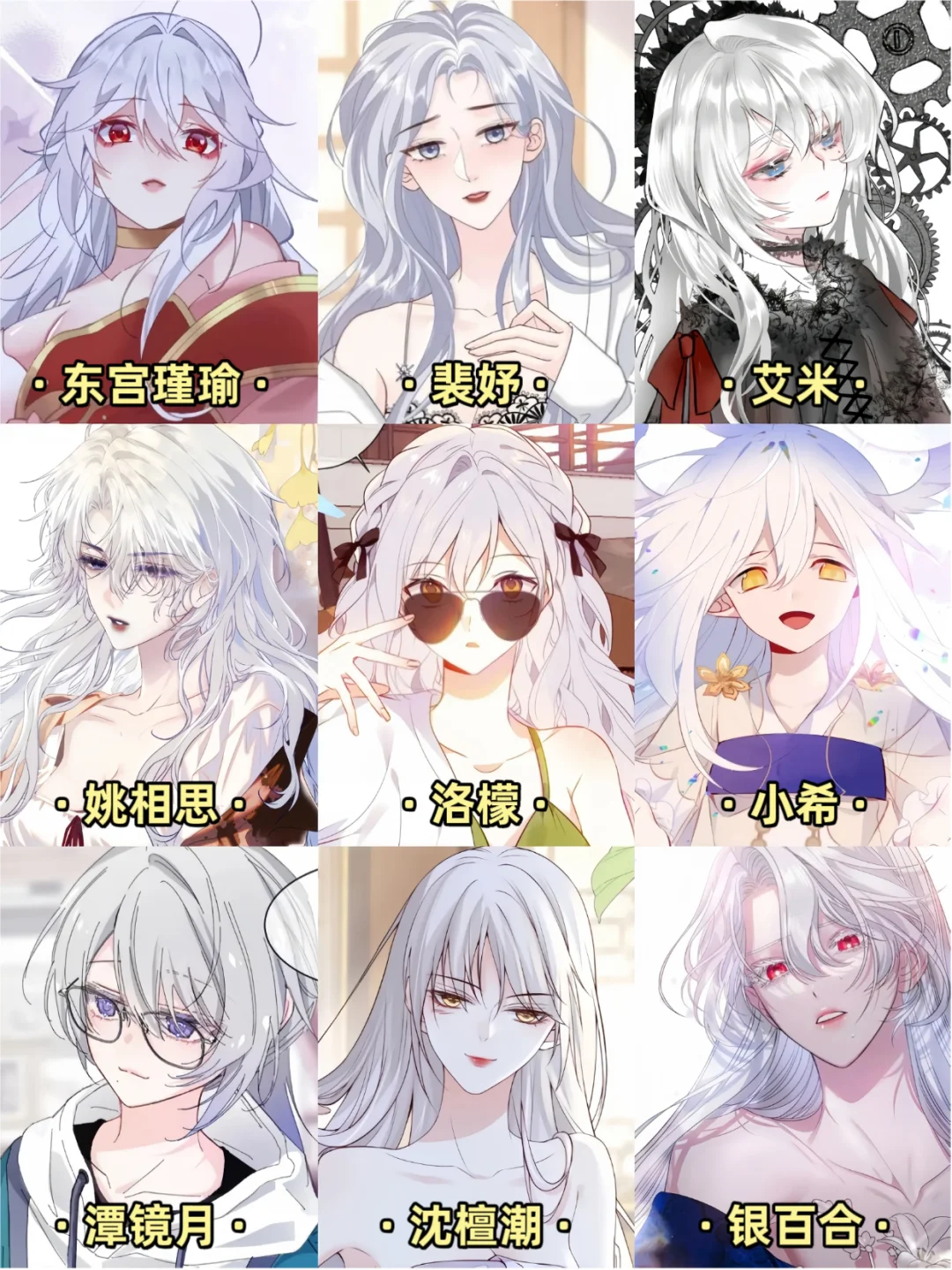 银白发漫画女角色，哪些是你喜欢的？