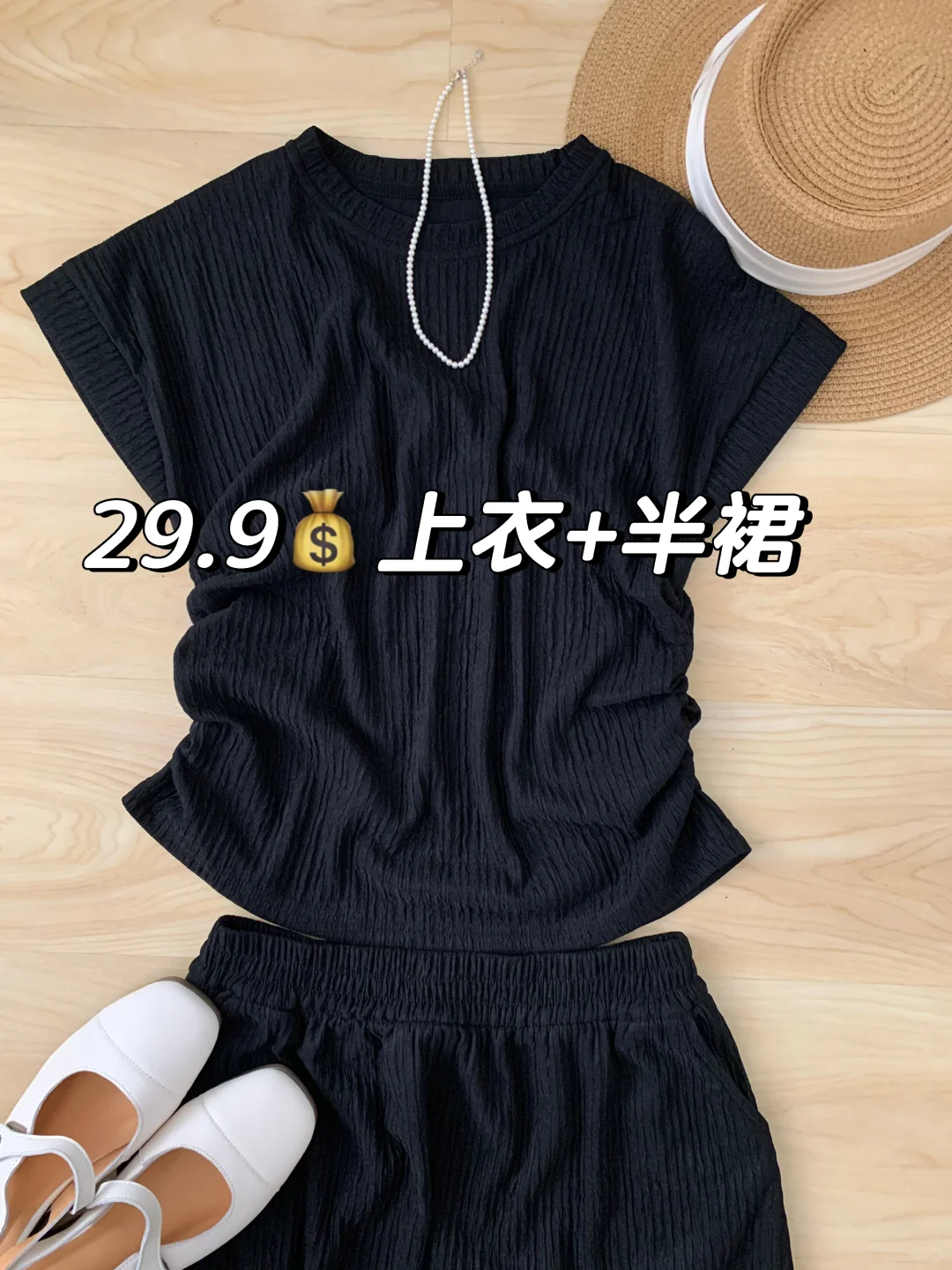 Live图|显瘦不过时穿搭～29.9💰上衣➕半身裙