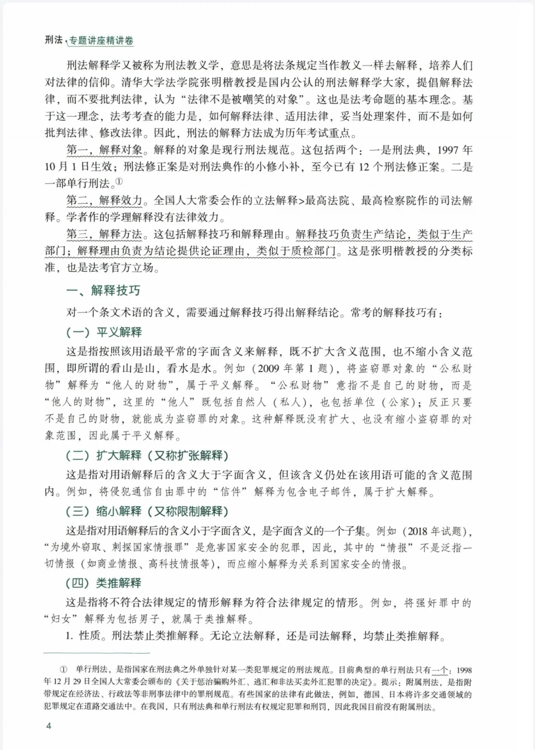 25法考资料|无偿分享～精讲电子版高清～