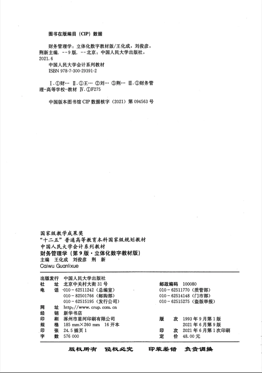 财务管理学(第九版)PDF分享