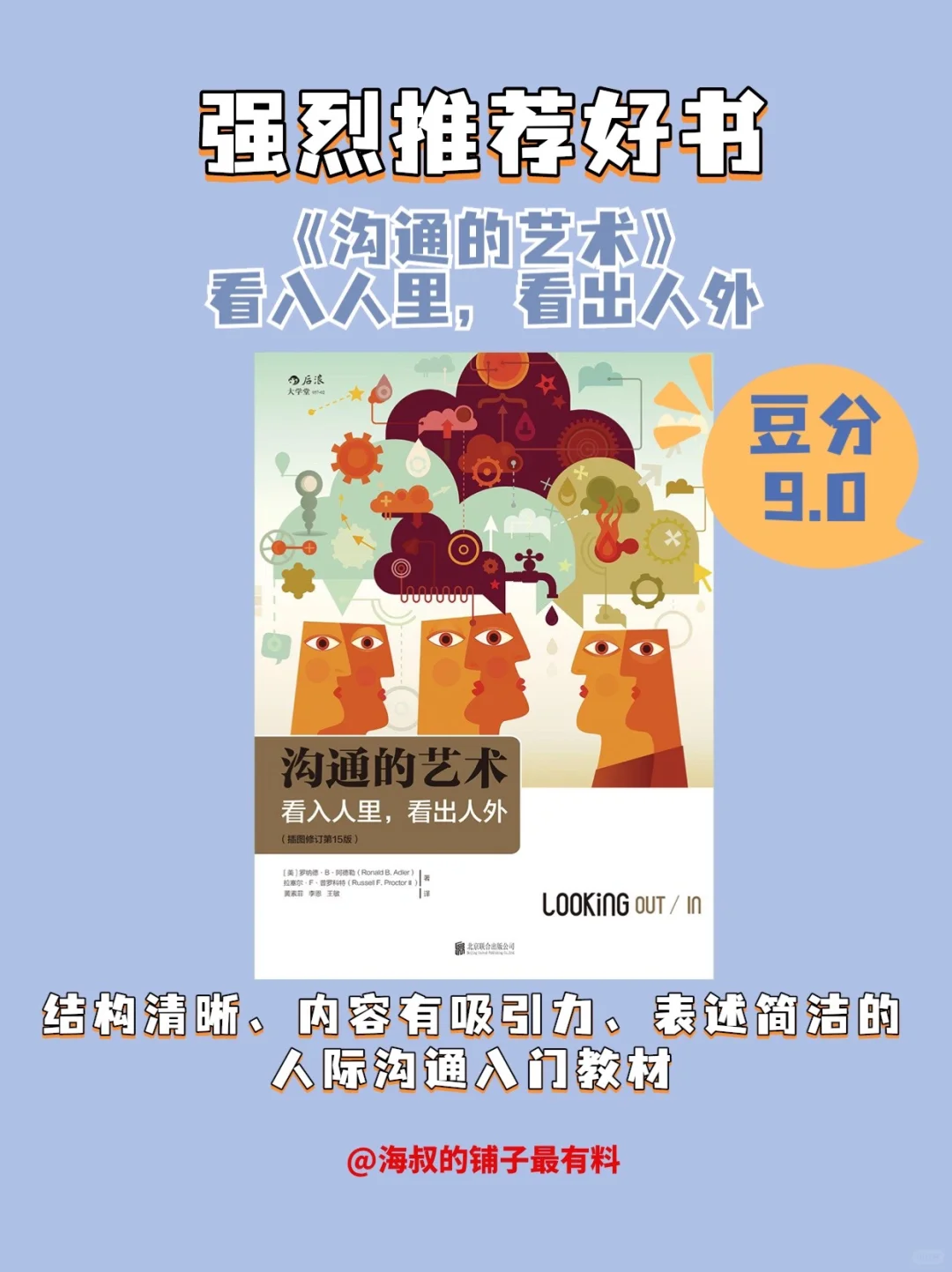 好书推荐《沟通的艺术：看入人里，看出人外》