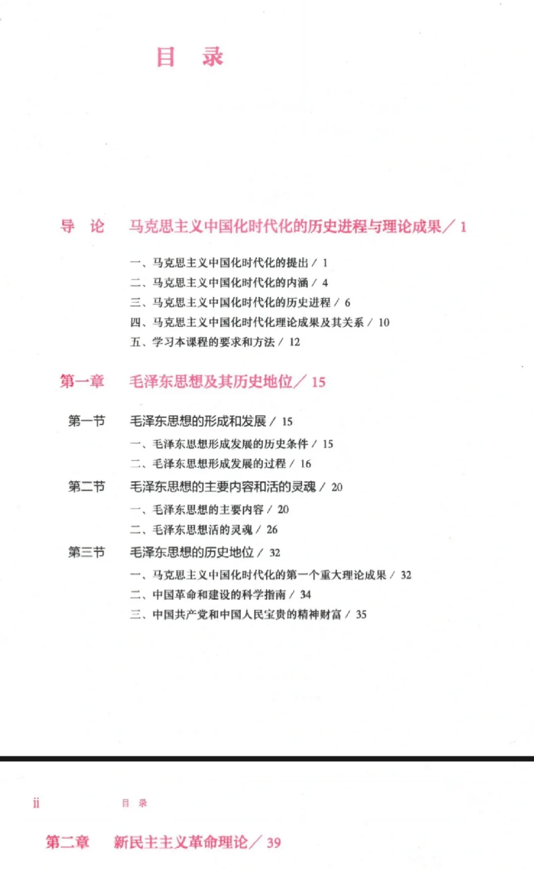 毛概2023新版电子版（pdf）