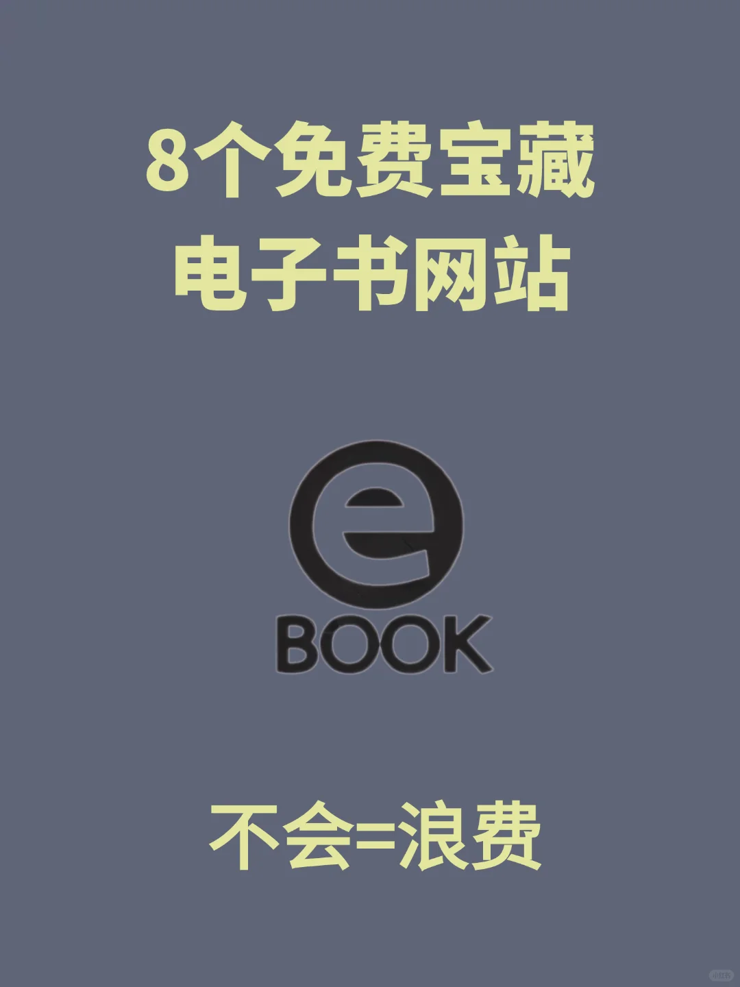 你绝对值得拥有的8个免费宝藏电子书网站！