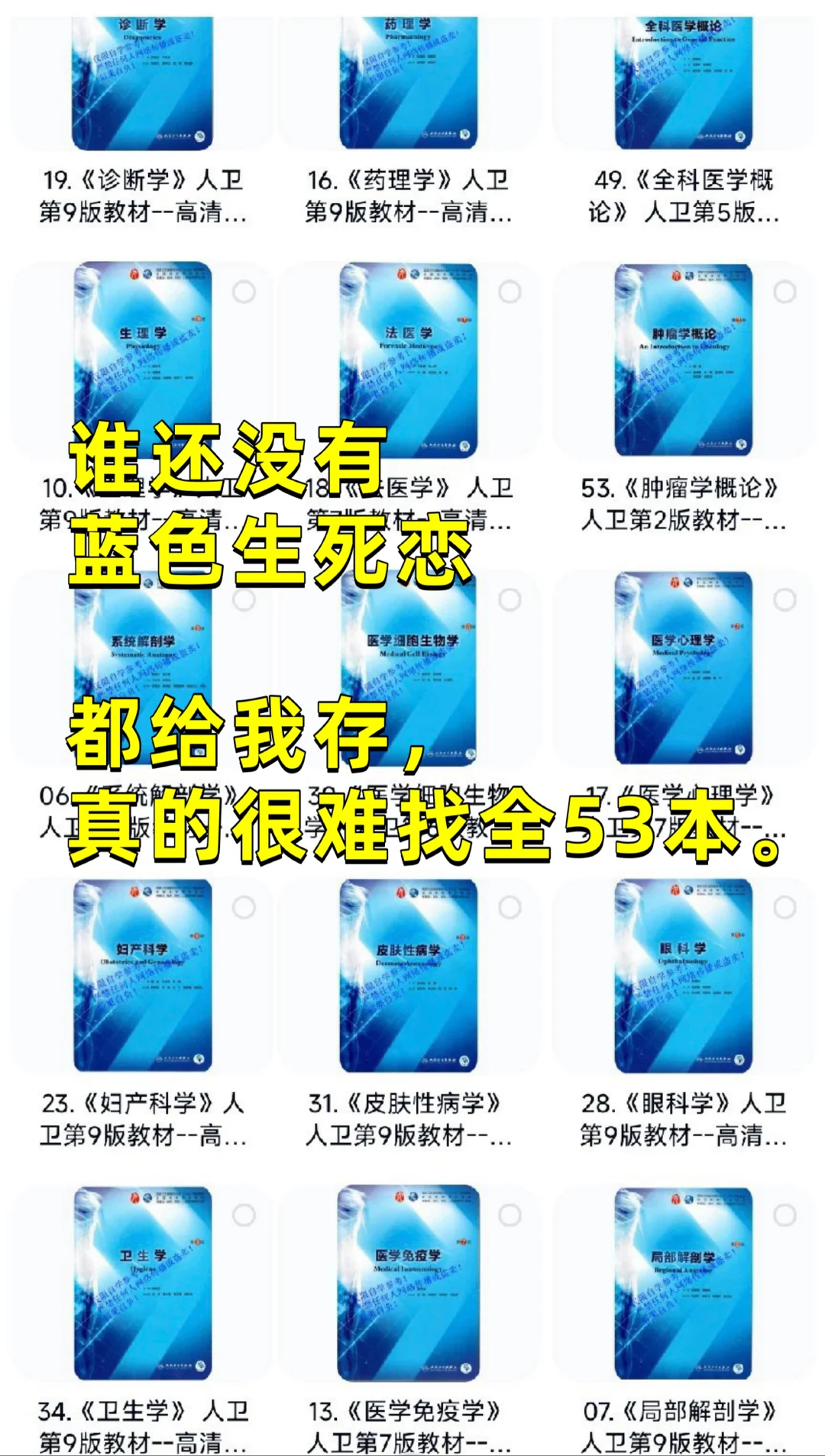 人卫第九版教材pdf蓝皮书蓝色生死恋53本