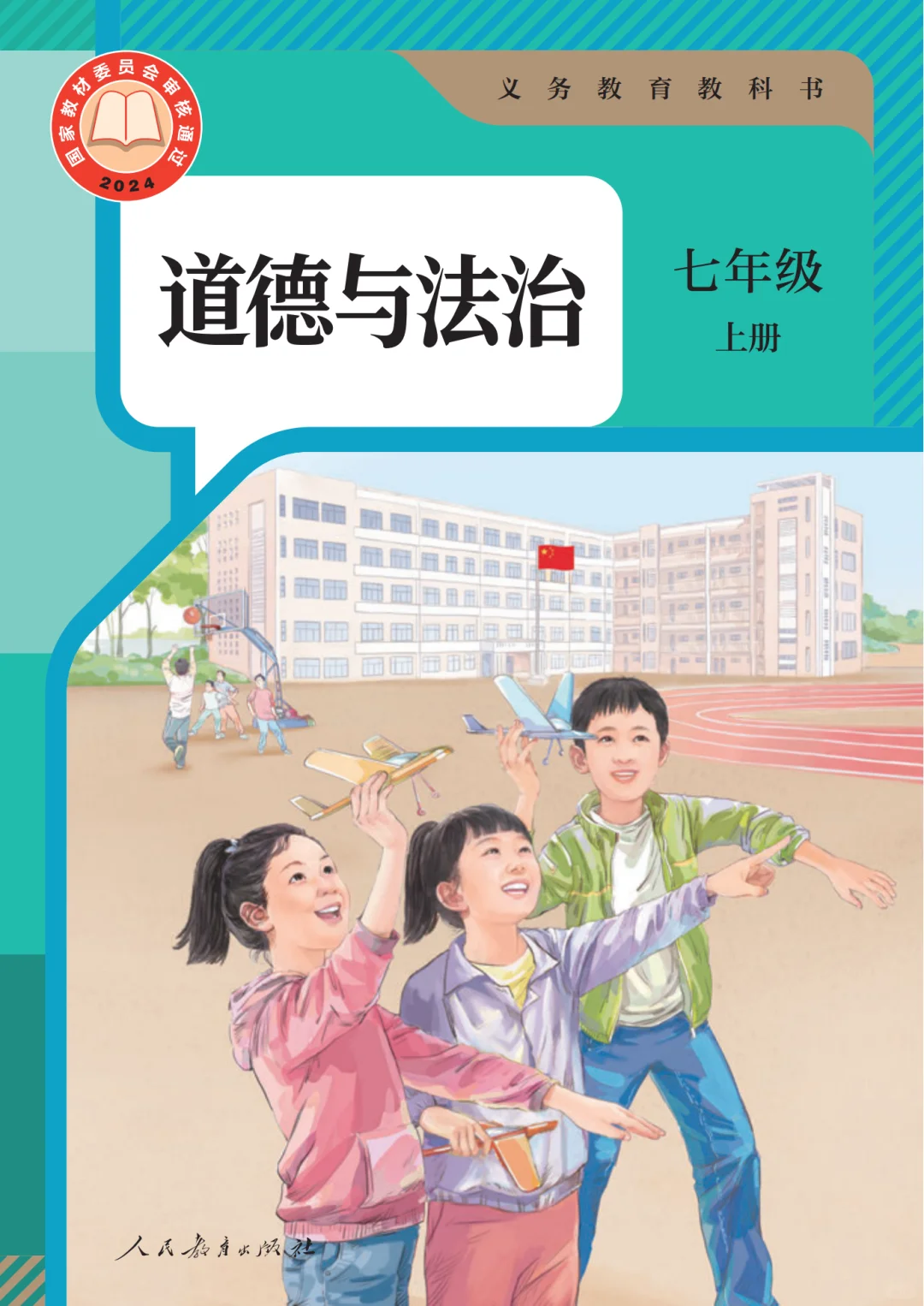 初中政治🔥七年级上册（2）