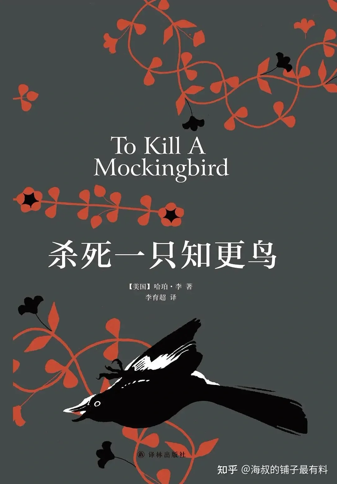 好书推荐《杀死一只知更鸟》
