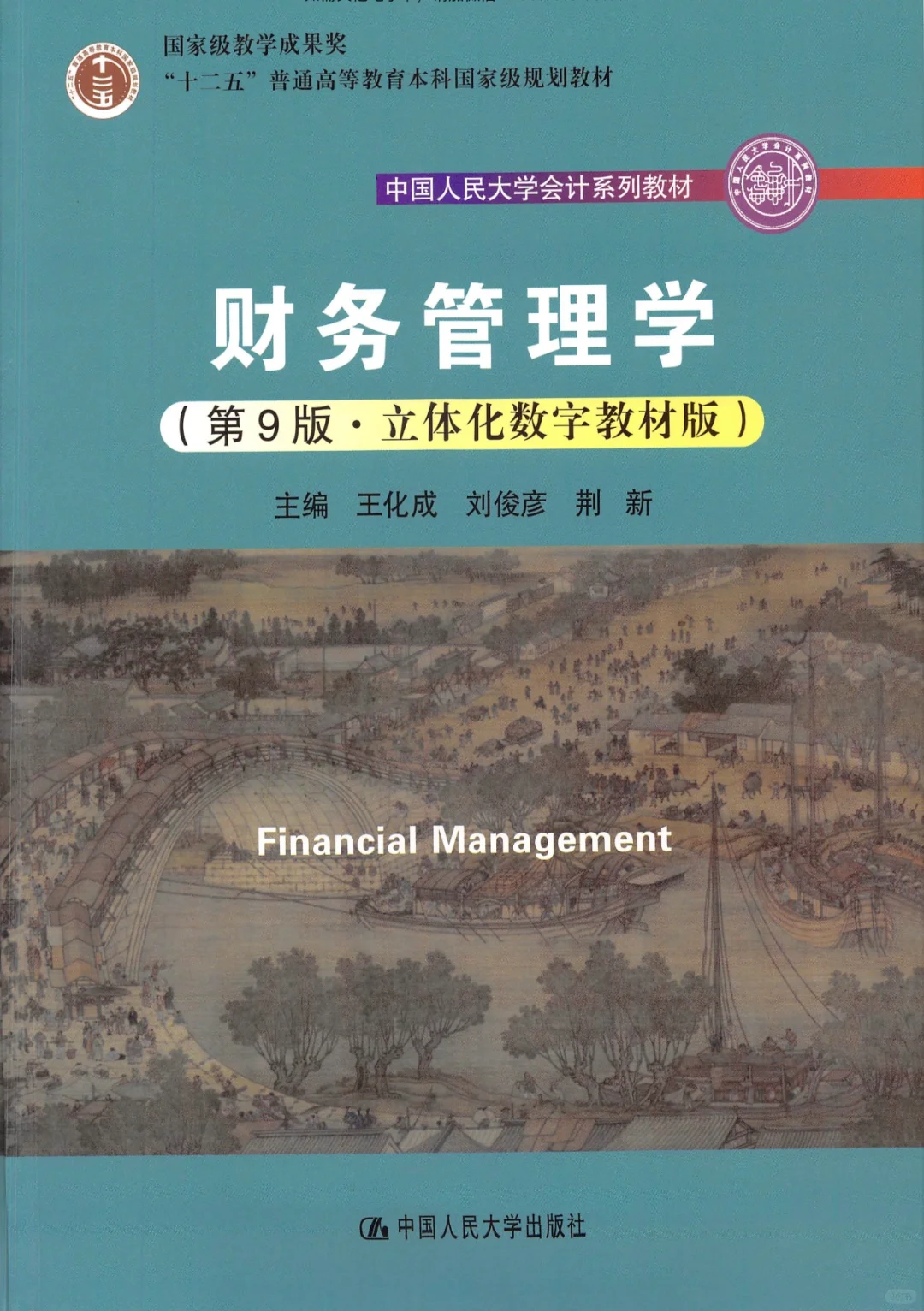 财务管理学(第九版)PDF分享
