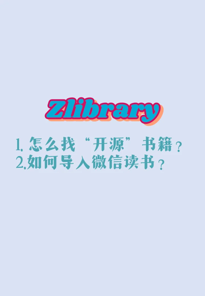 Zlibrary：电子图书下载并导入微信读书