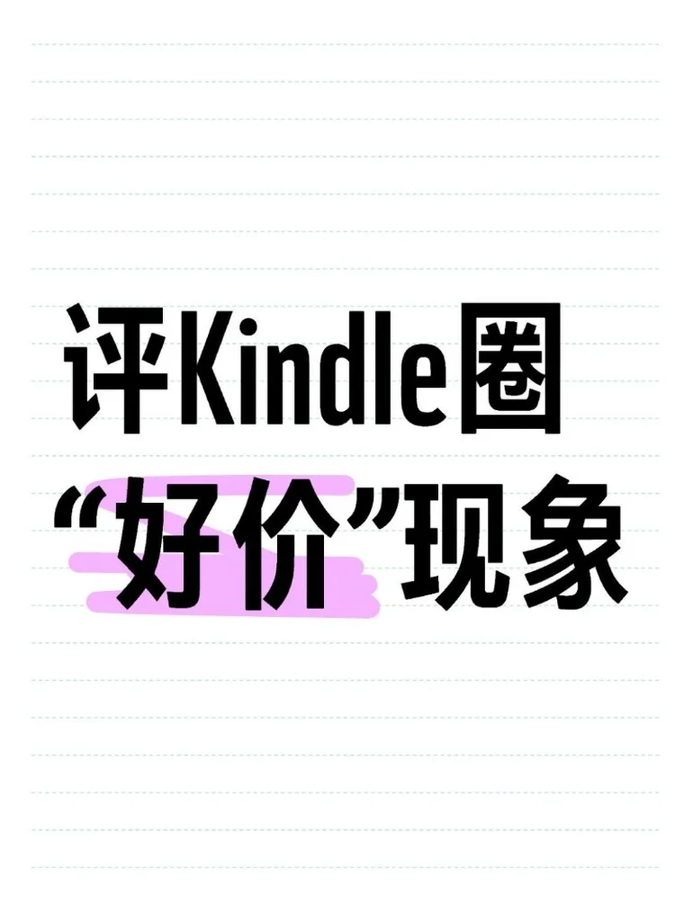 评Kindle圈“好价”现象