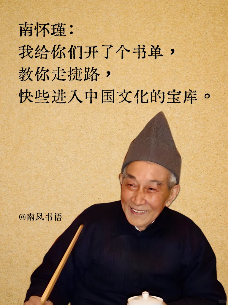 南怀瑾：教你们走条捷径，给你们开个书单。