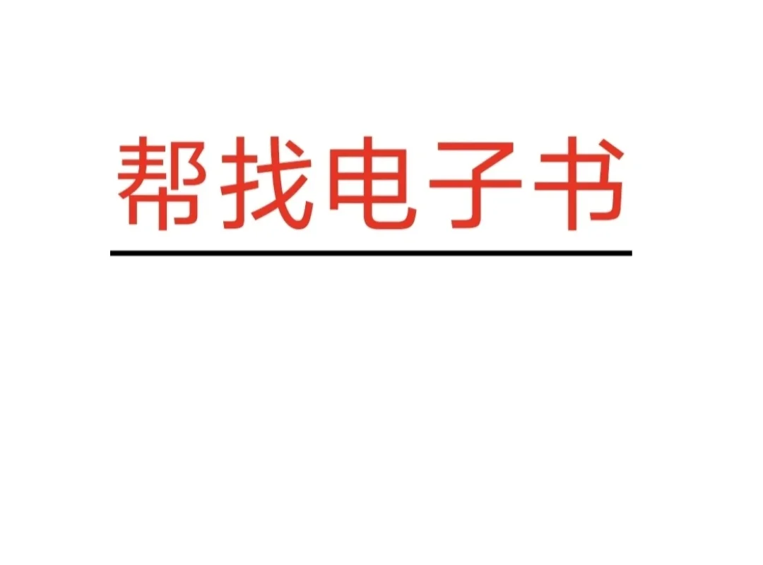 帮找电子书