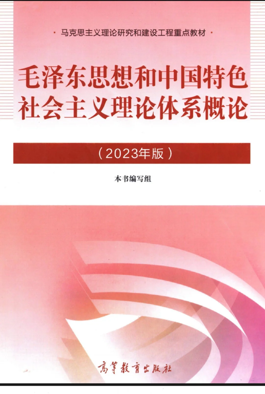 毛概2023新版电子版（pdf）