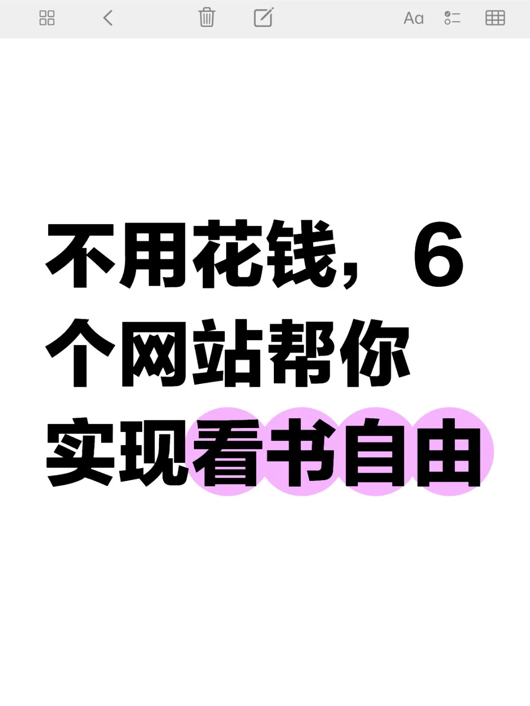 不用花钱，6个网站帮你实现看书自由！