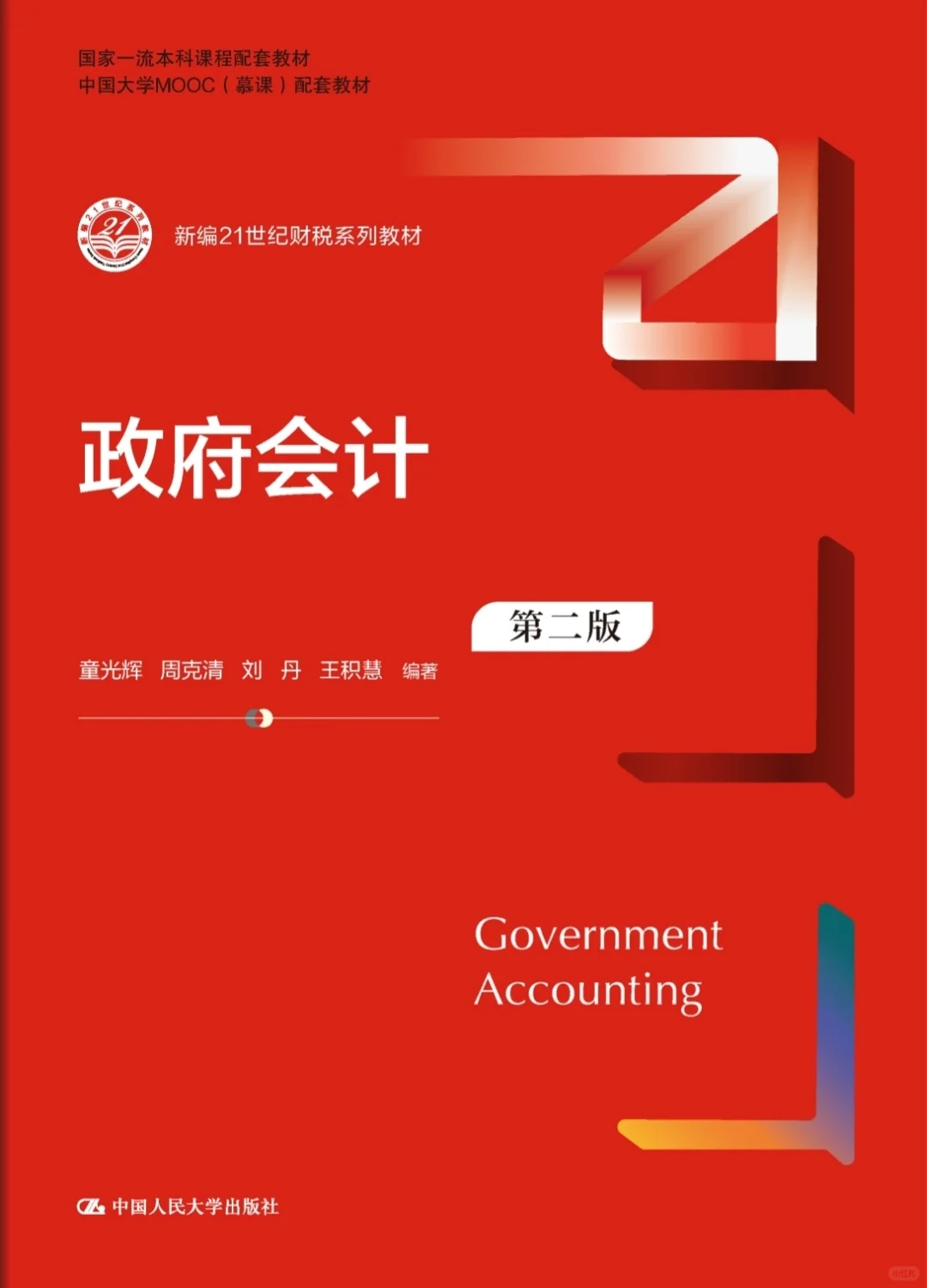 政府会计第二版