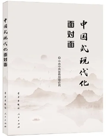 中国式现代化面对面PDF电子书文件分享