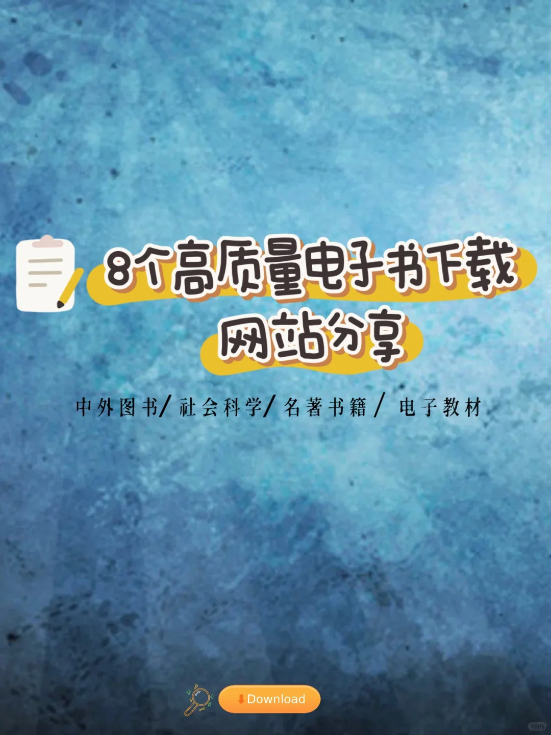 知识共享｜8个高质量电子书网站！