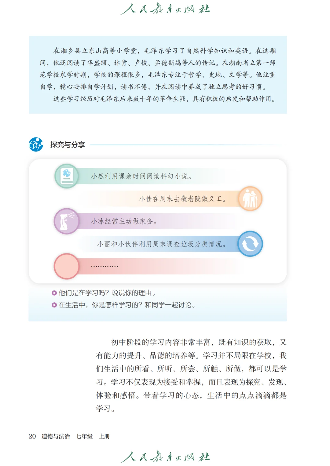 初中政治🔥七年级上册（2）
