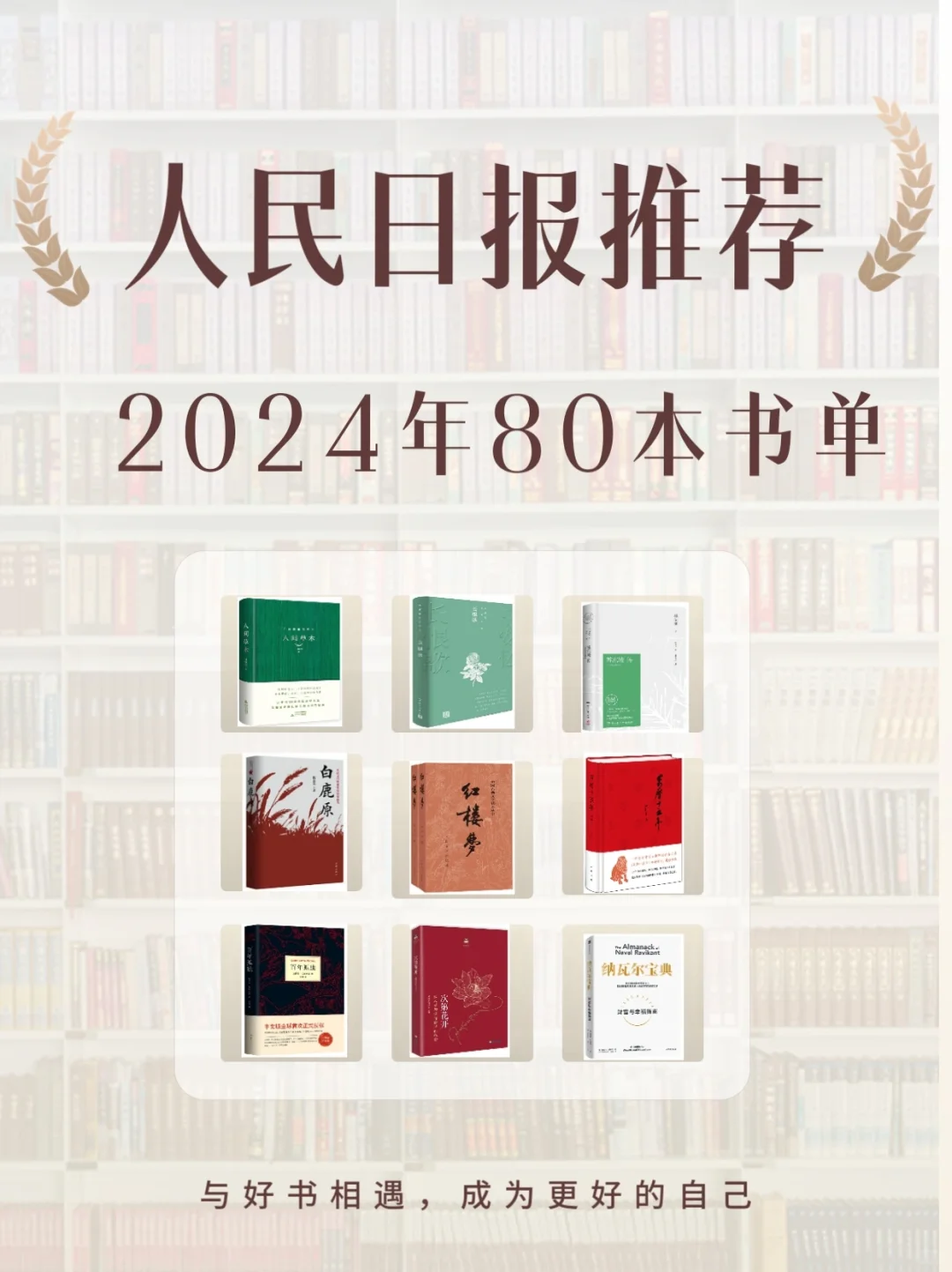 人民日报推荐｜2024年80本书单