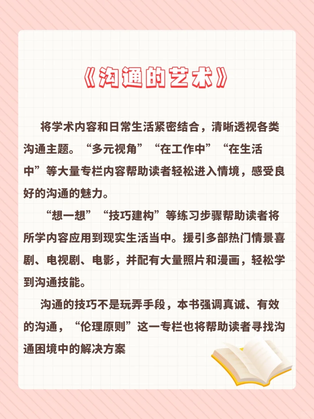 好书推荐《沟通的艺术：看入人里，看出人外》