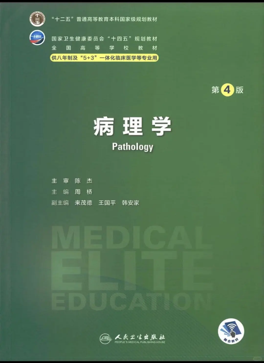 人卫版八年制5+3临床医学教材第4版pdf