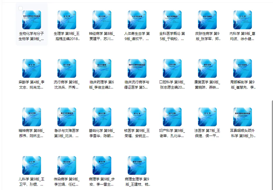 人卫第九版教材pdf蓝皮书蓝色生死恋53本