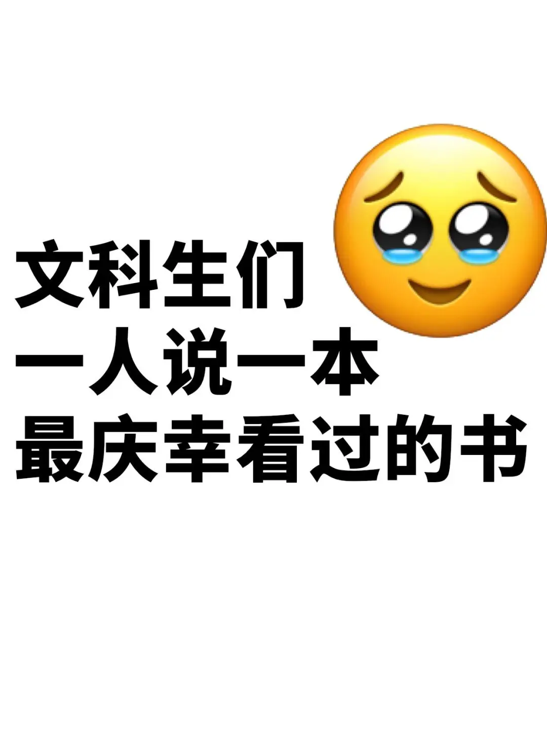 文科生来！一人分享一本心中NO.1的书