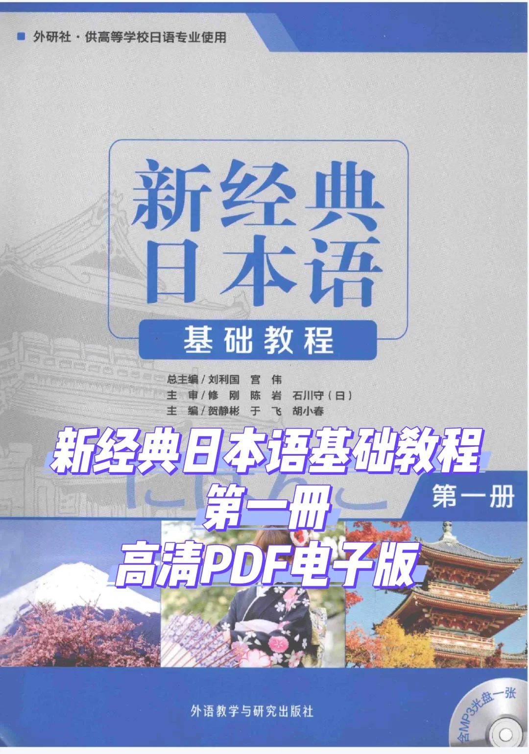 新经典日本语基础教程第1册高清PDF电子书