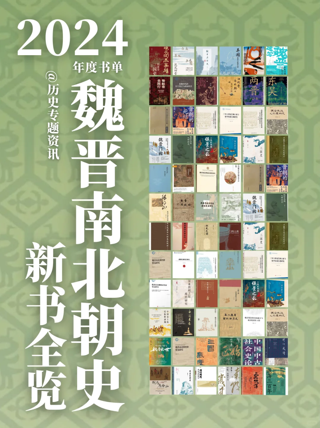 魏晋南北朝史全览：24年度书单第20辑