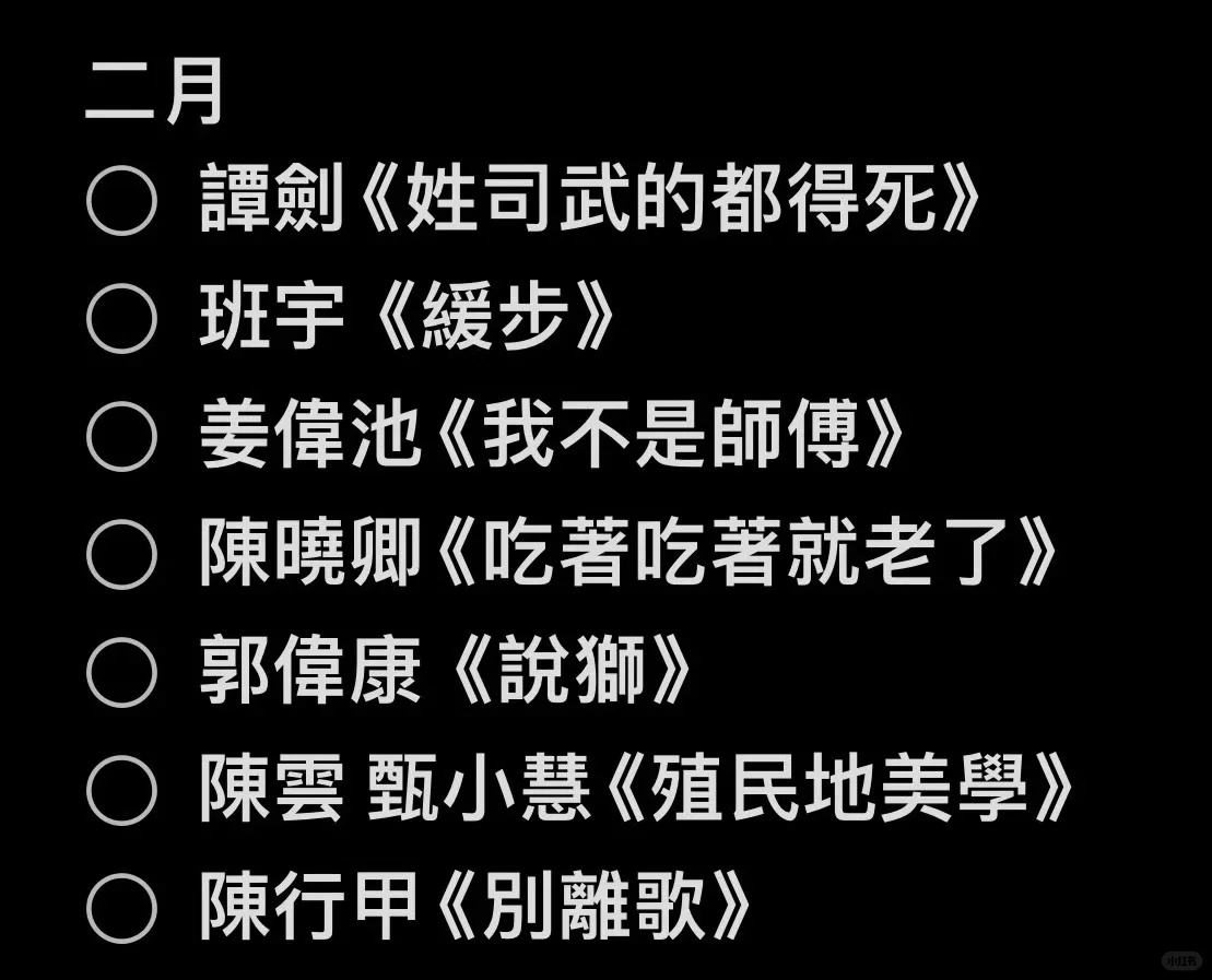 马家辉书单分享（羞愧版）
