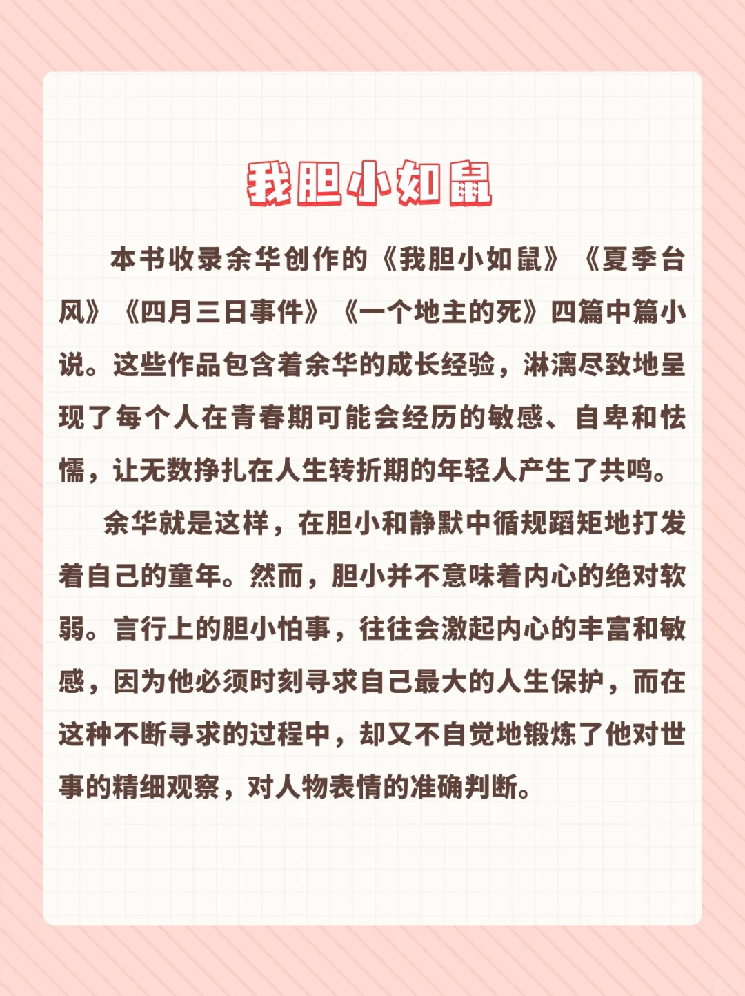 喜欢余华的看这本《我胆小如鼠》