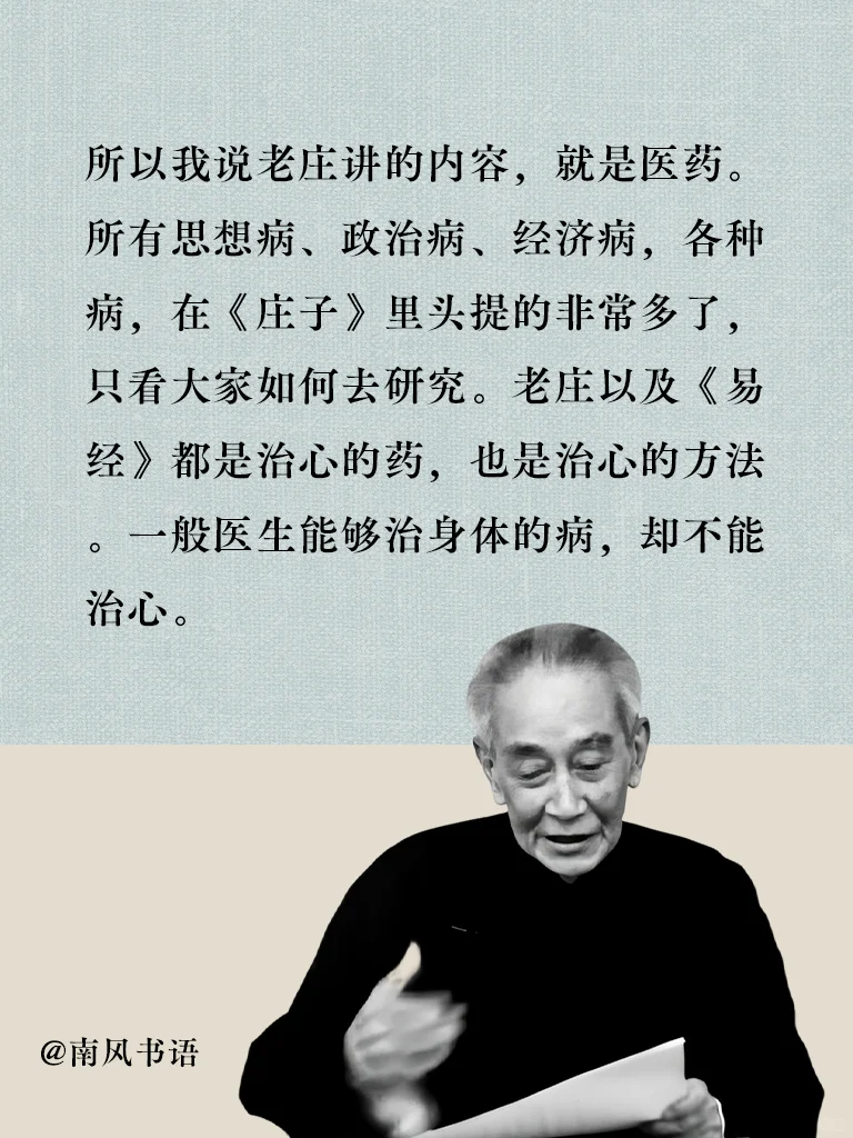 南怀瑾：去读《庄子》，这本书是医心病的。