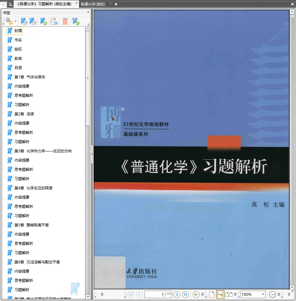普通化学系列PDF电子书服务