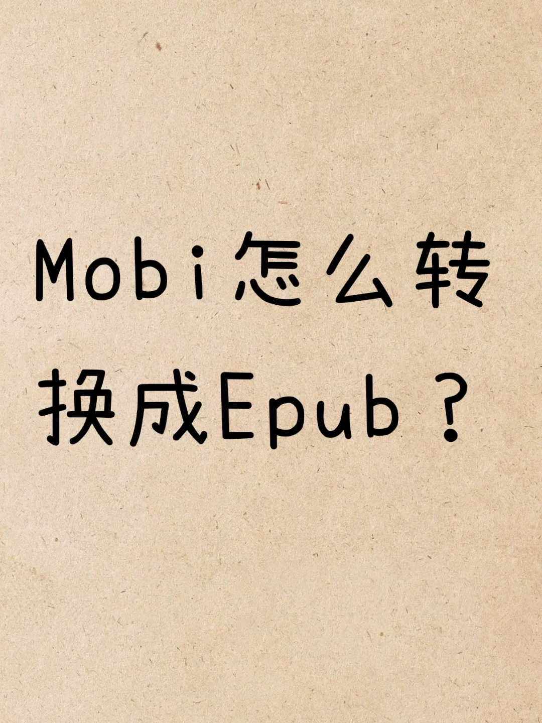 如何轻松将MOBI转EPUB？手机上操作超简单📱✨