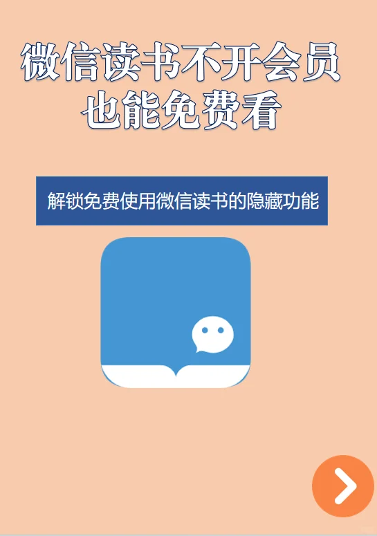 🔥微信读书免费看保姆级教程