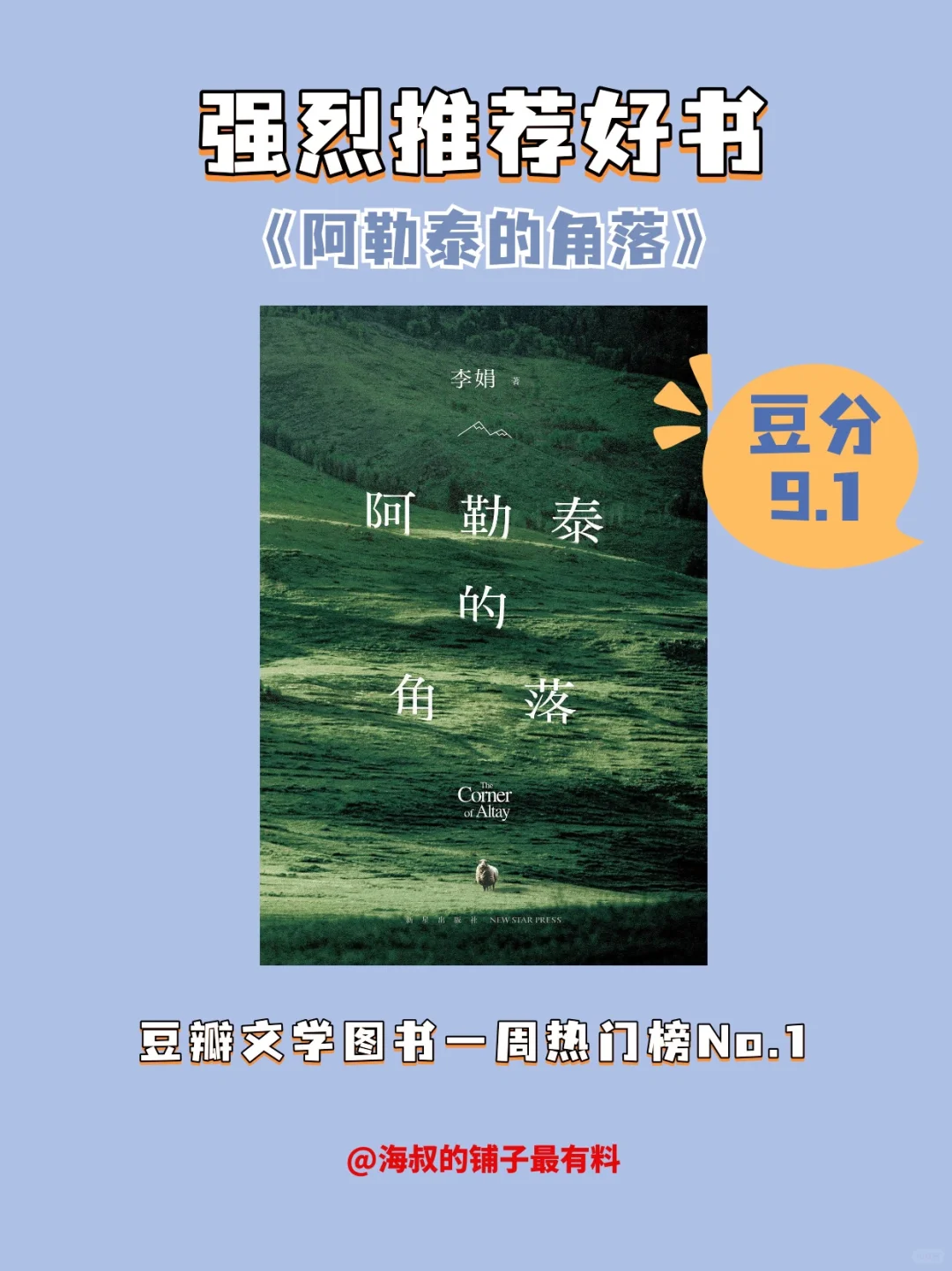 好书推荐《阿勒泰的角落》