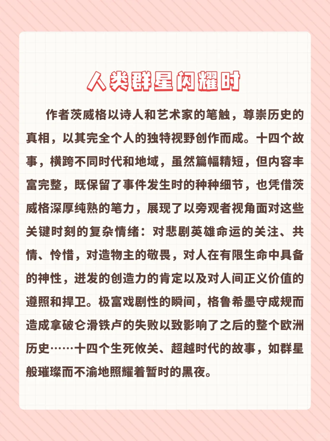 好书推荐《人类群星闪耀时》