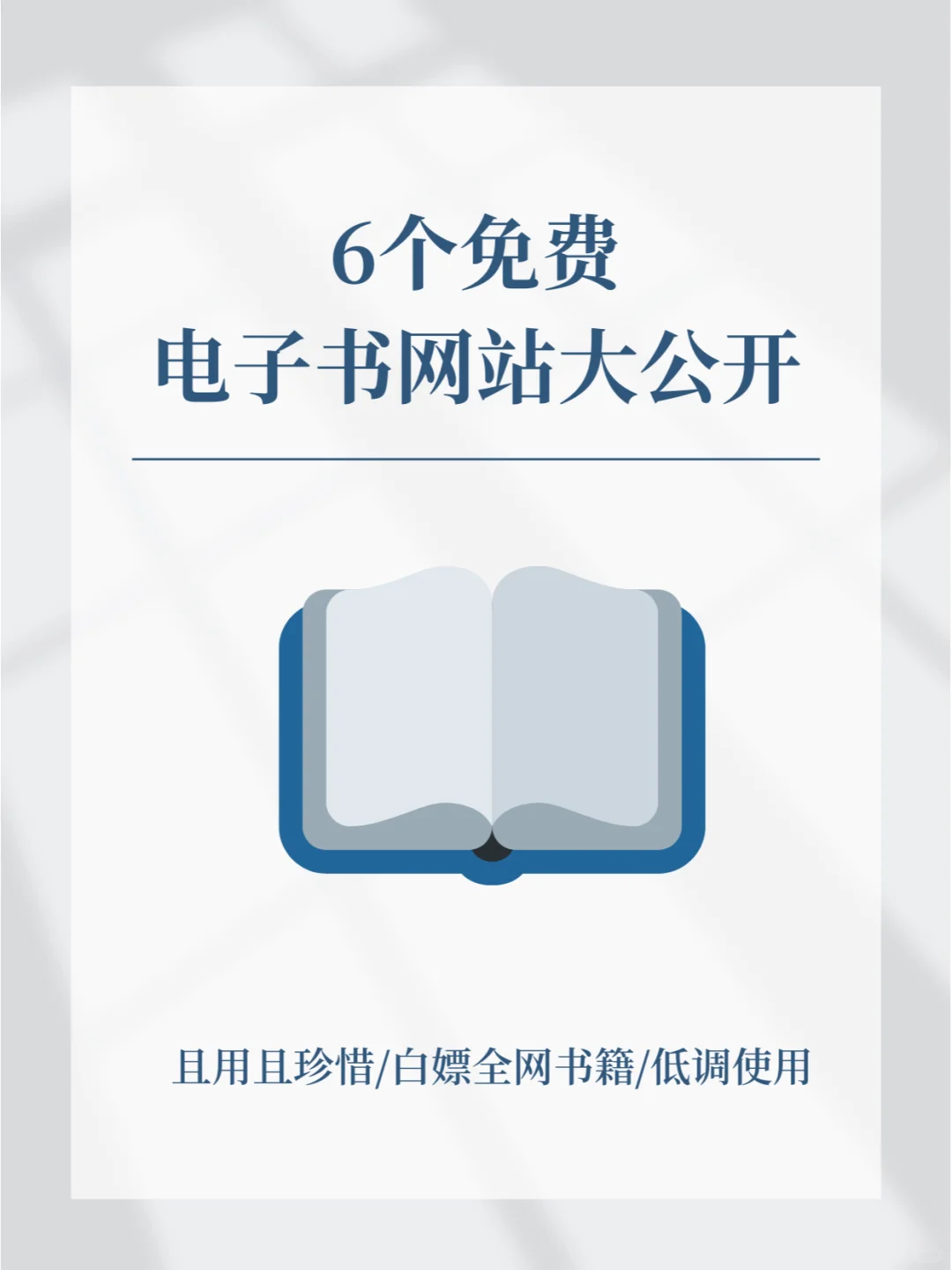 6个免费电子书网站大公开！ 且用且珍惜