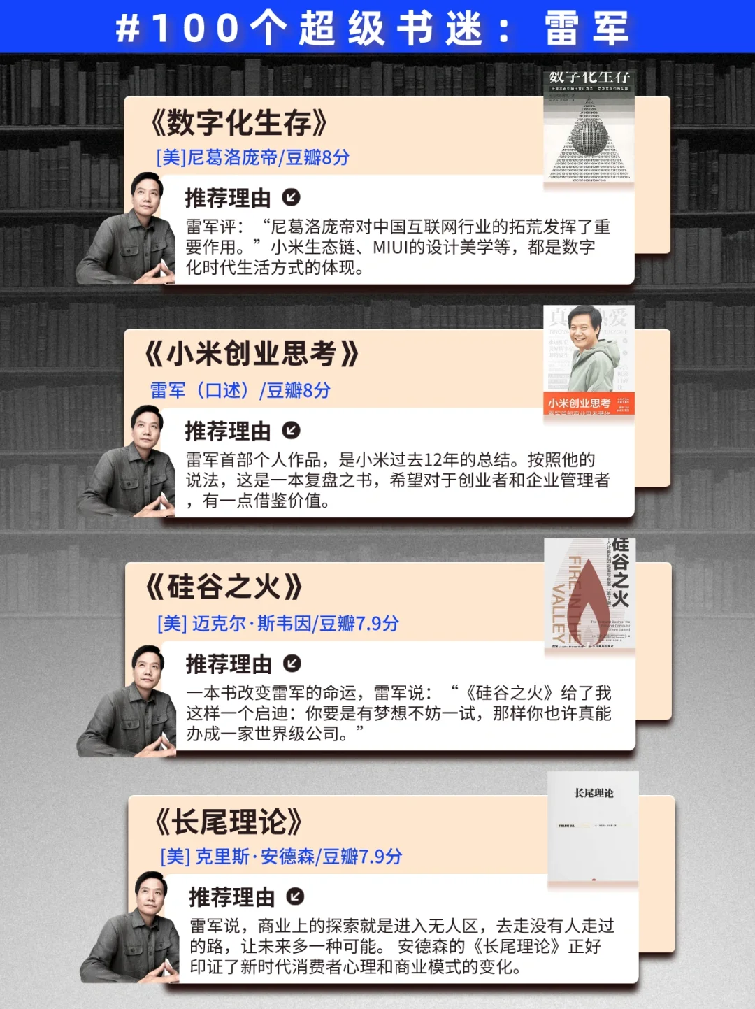 100位大佬书单|敢不敢用一年读完雷军书单
