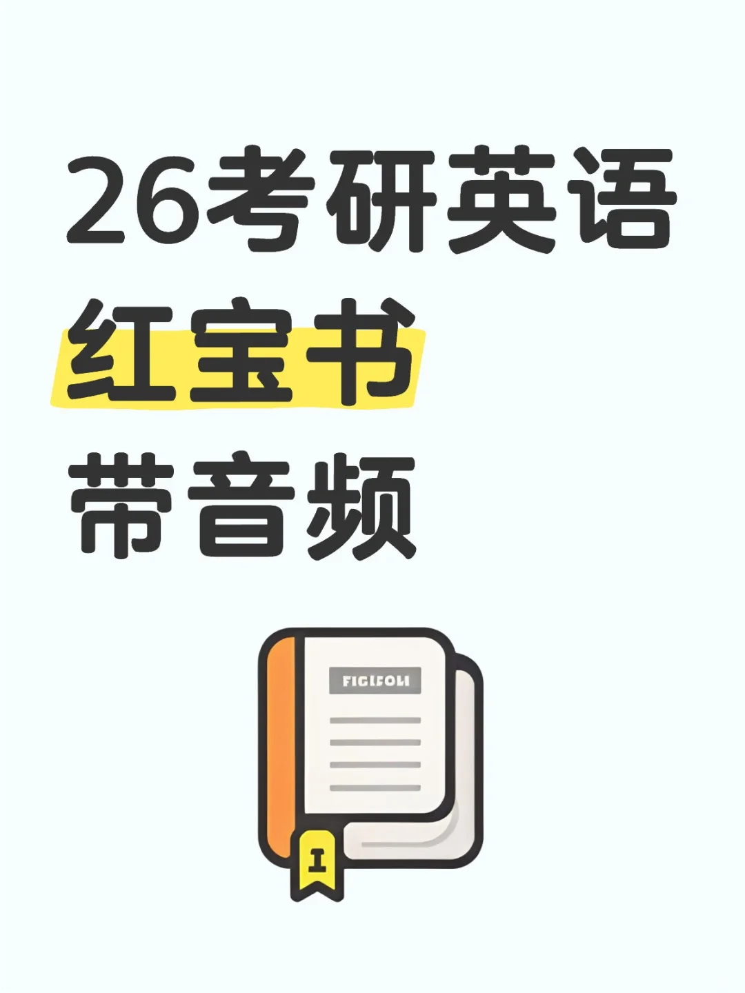 26考研英语必备红宝书pdf
