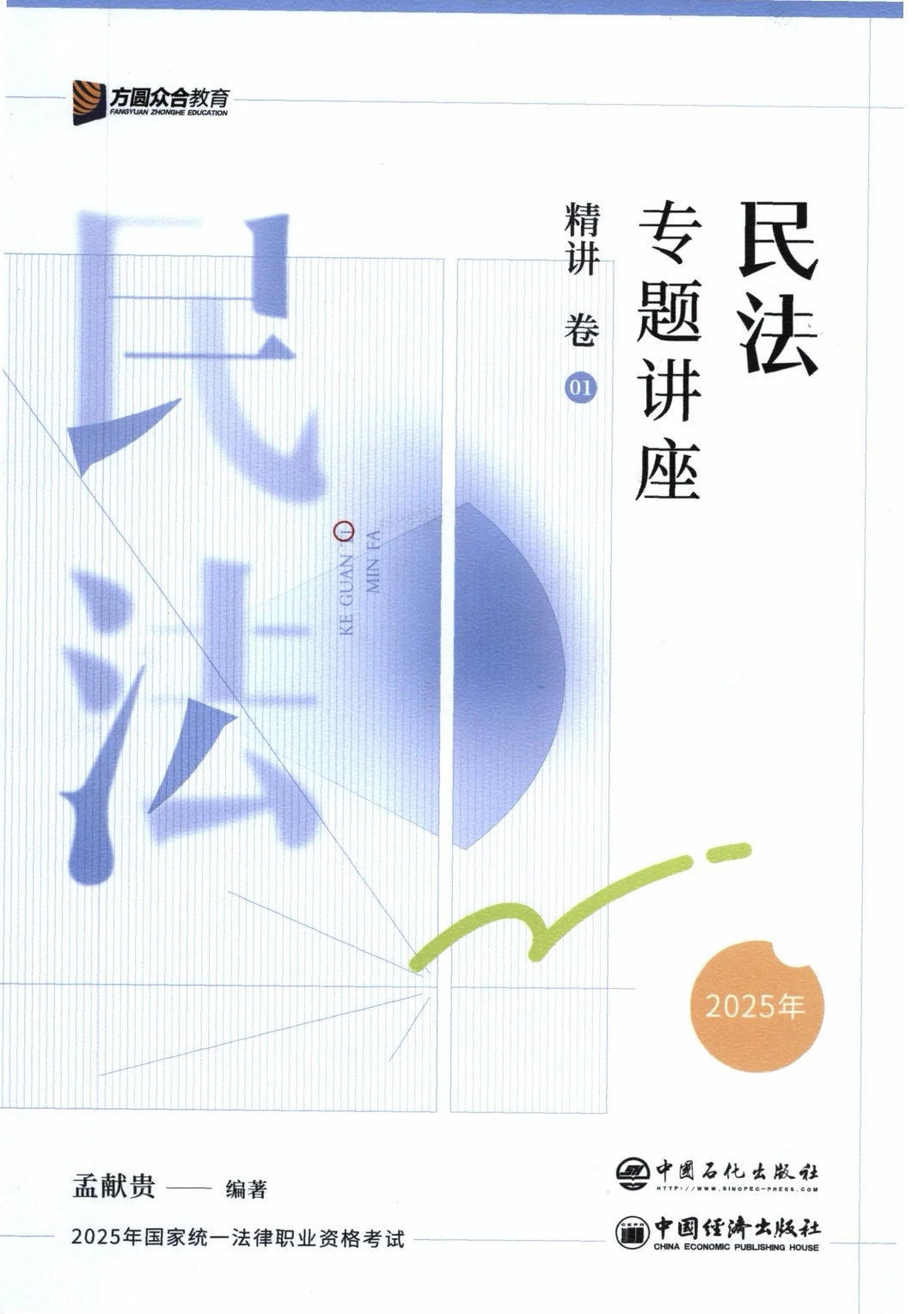 25法考资料|无偿分享～精讲电子版高清～